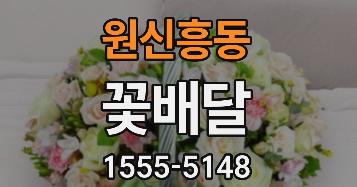 원신흥동 꽃배달