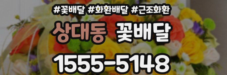 상대동 꽃배달