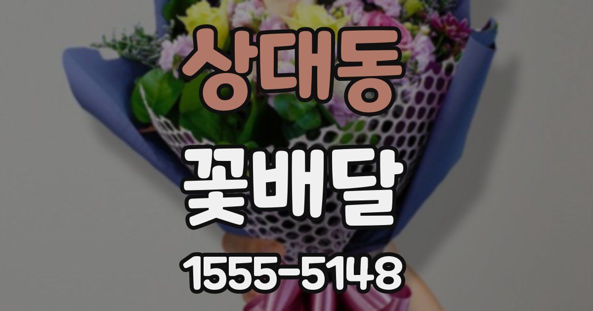 상대동 꽃배달