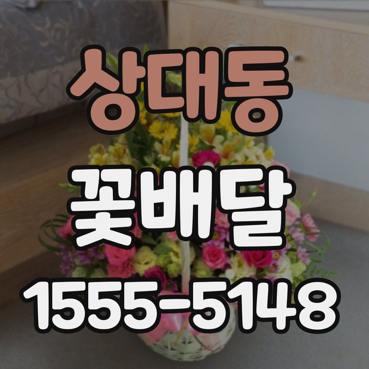 상대동 꽃배달