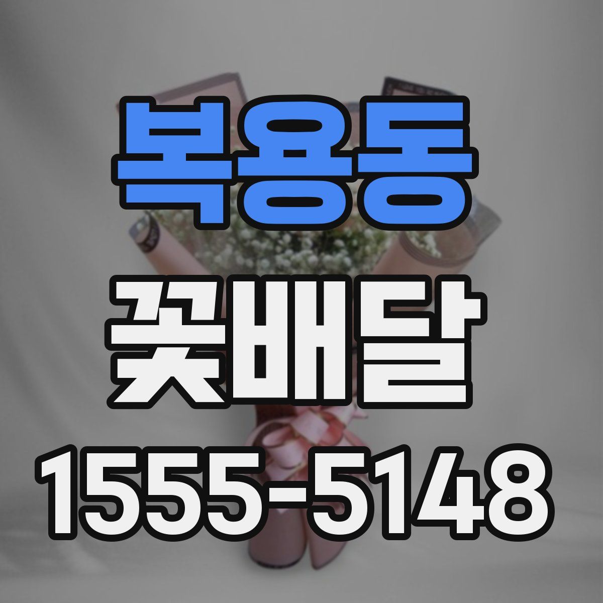 복용동 꽃배달