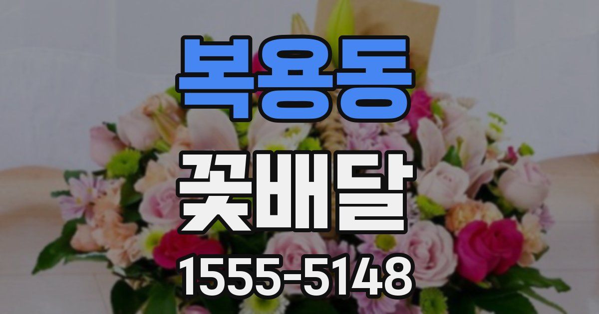 복용동 꽃배달