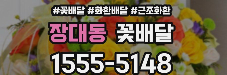 장대동 꽃배달