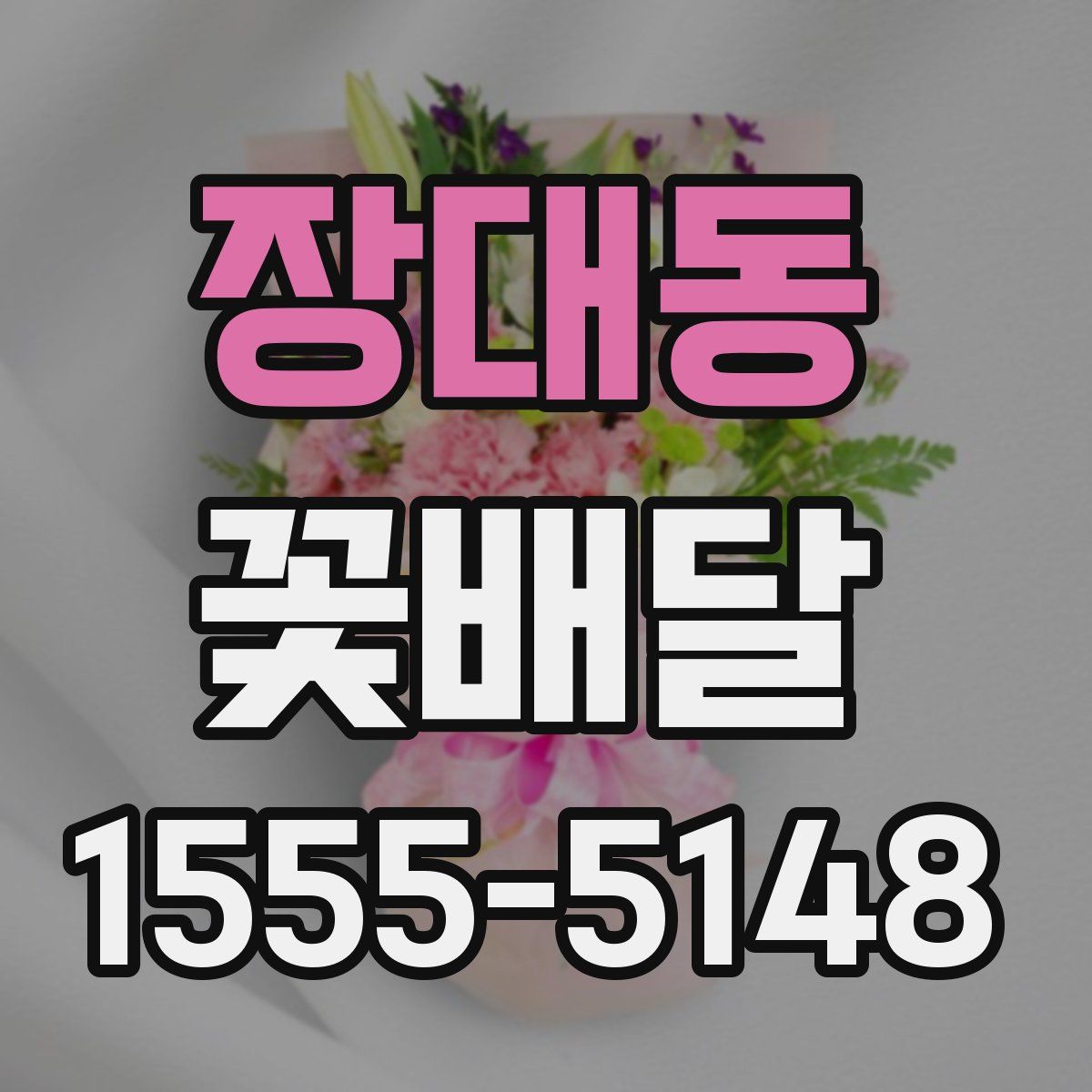 장대동 꽃배달
