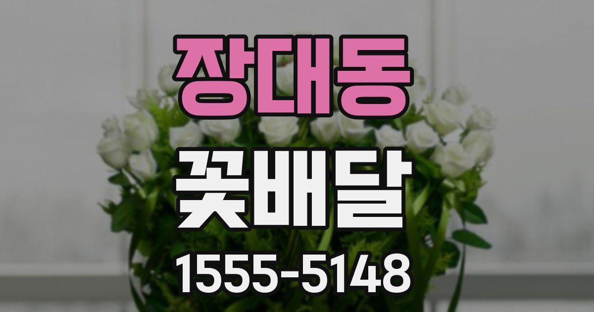 장대동 꽃배달