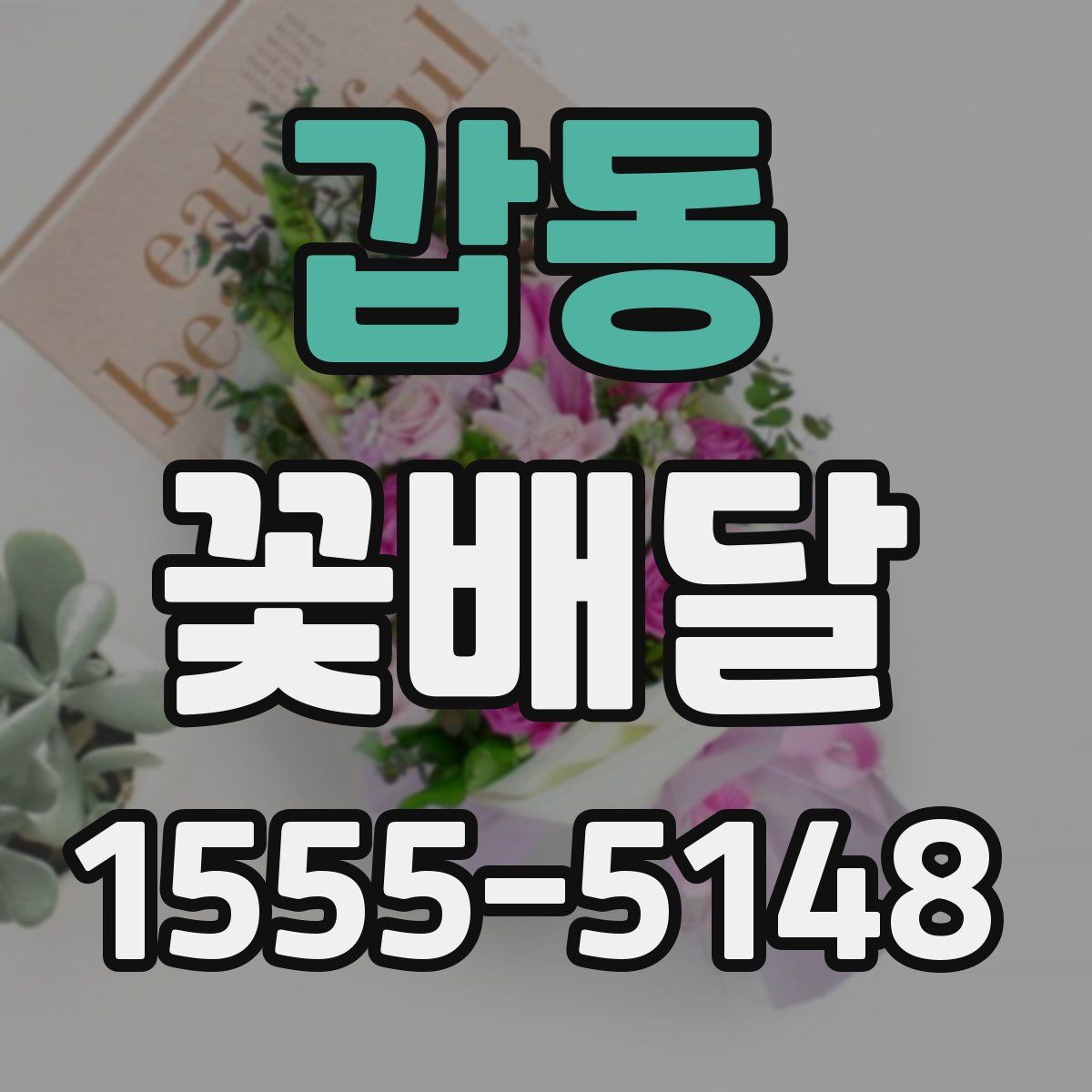 갑동 꽃배달