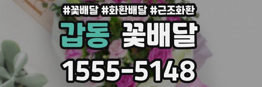 갑동 꽃배달