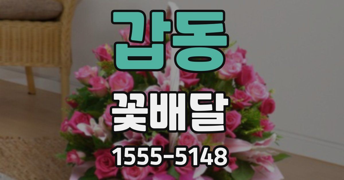 갑동 꽃배달