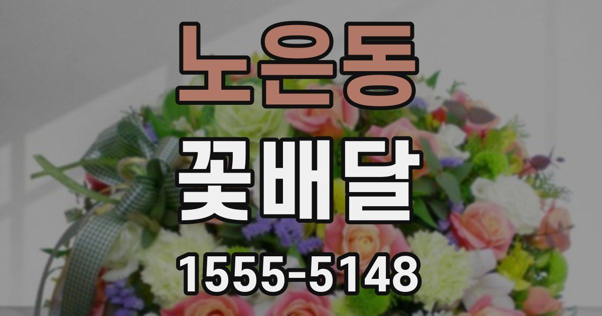 노은동 꽃배달