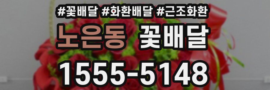 노은동 꽃배달