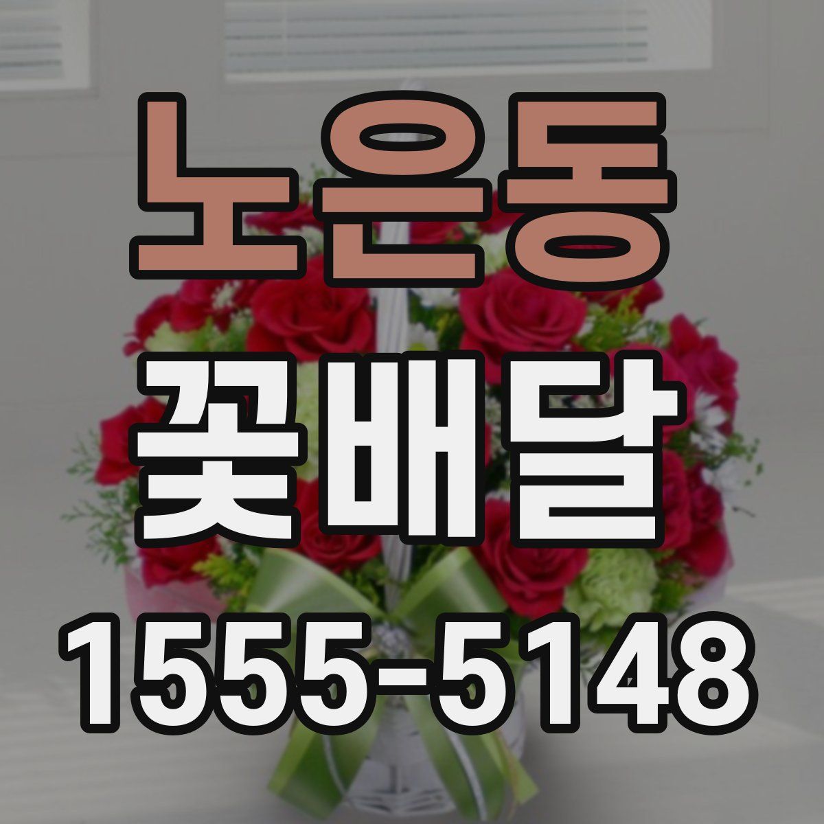 노은동 꽃배달