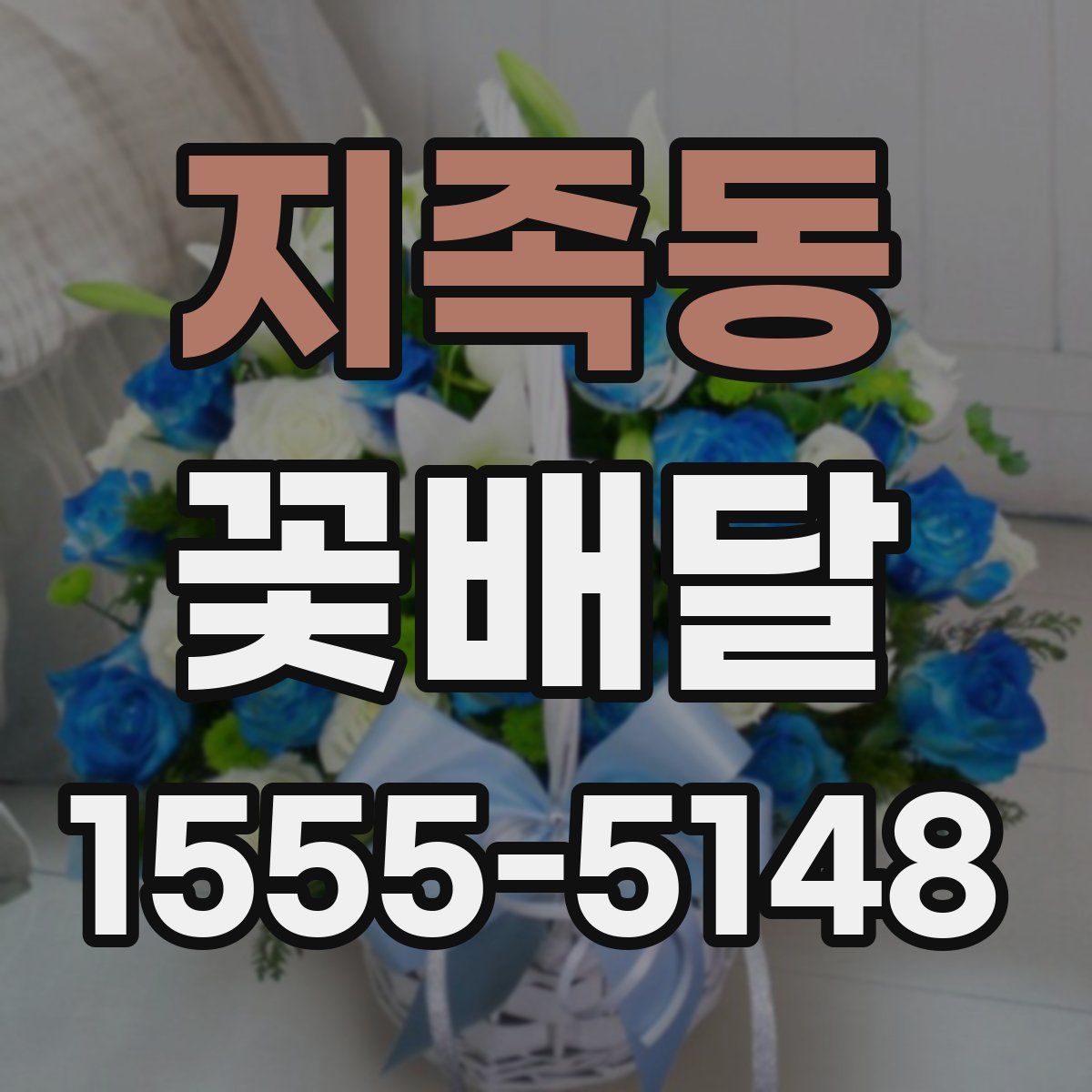 지족동 꽃배달