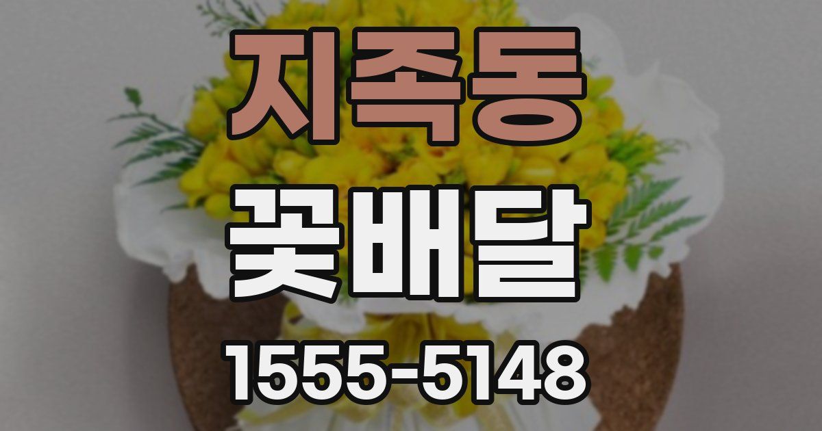 지족동 꽃배달