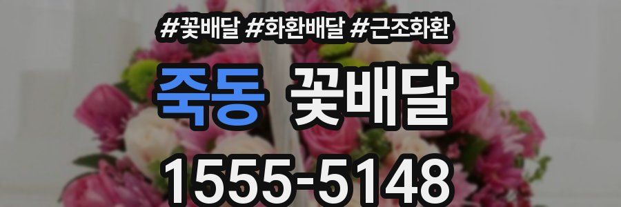 죽동 꽃배달