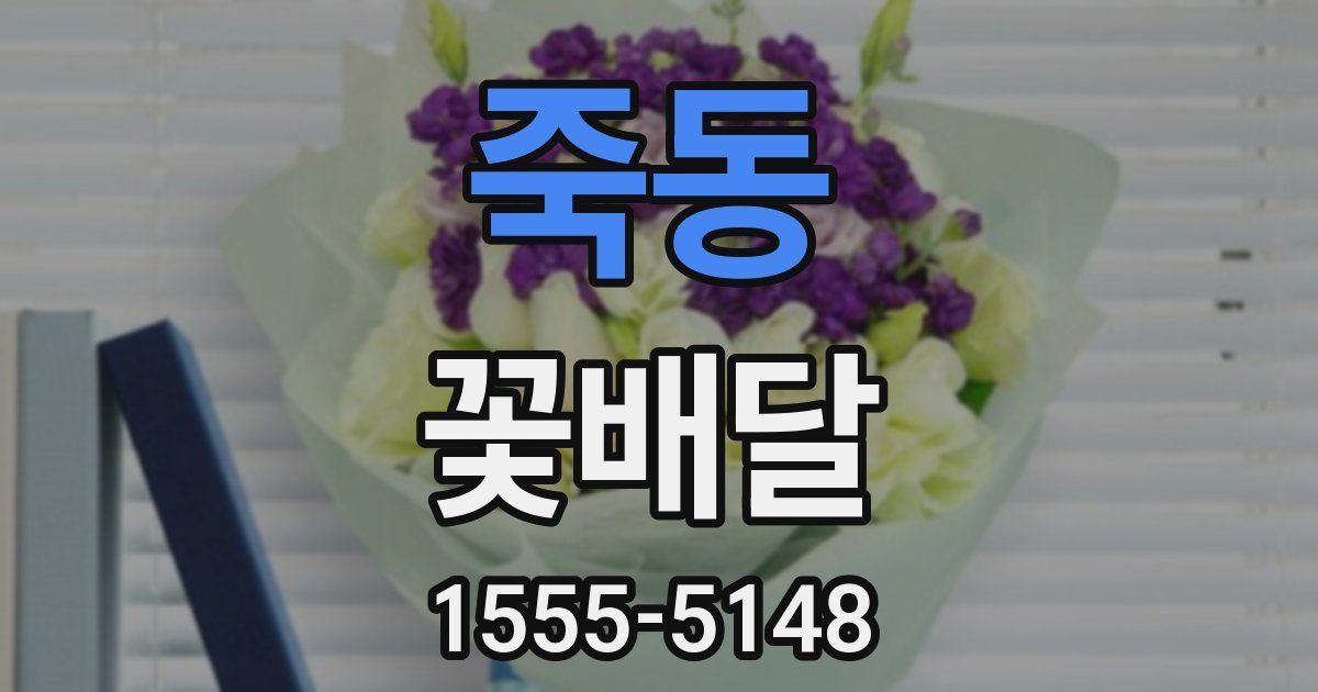 죽동 꽃배달