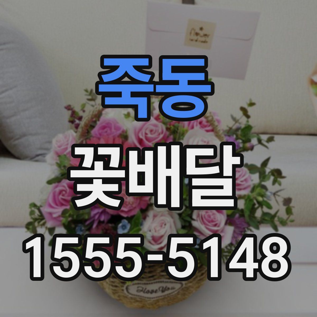 죽동 꽃배달