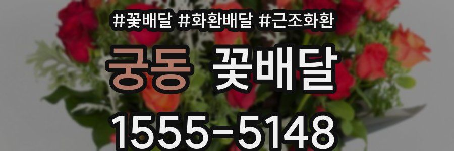궁동 꽃배달