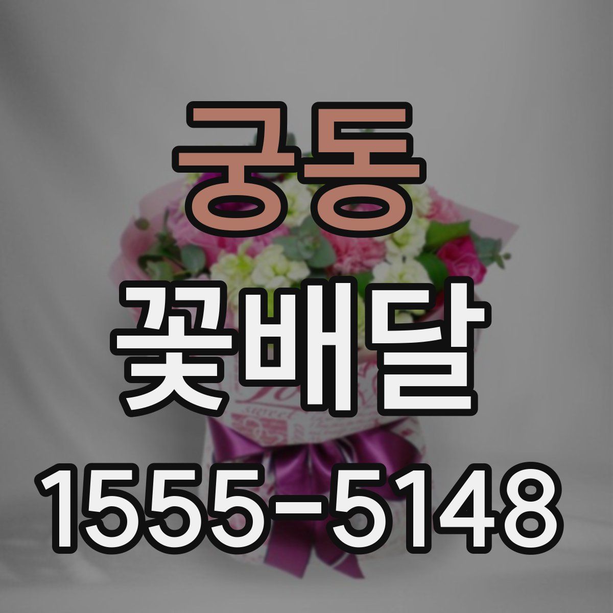 궁동 꽃배달