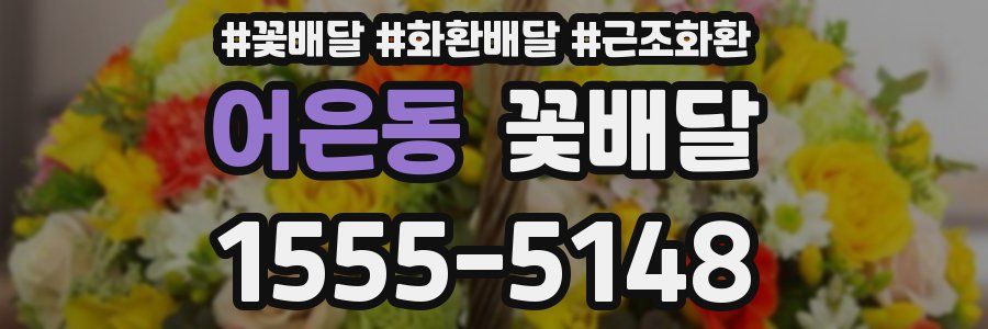 어은동 꽃배달