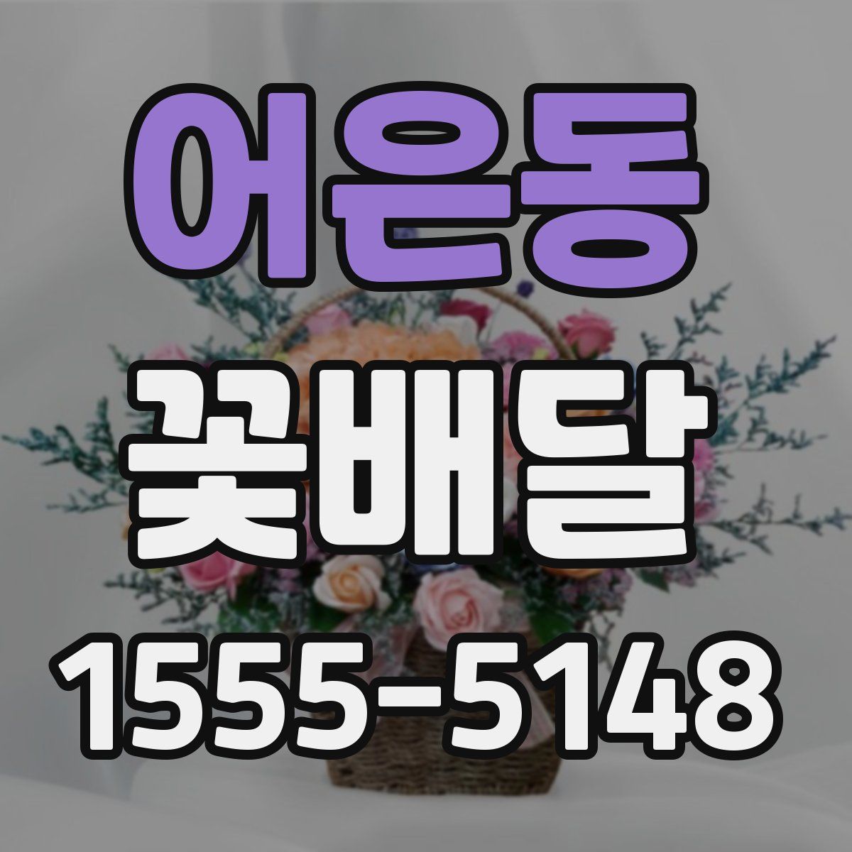 어은동 꽃배달
