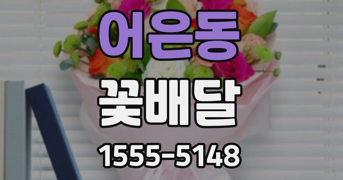 어은동 꽃배달