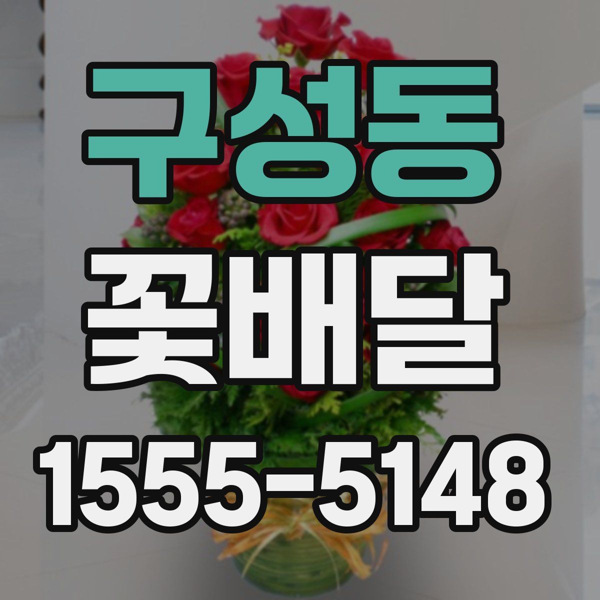 구성동 꽃배달