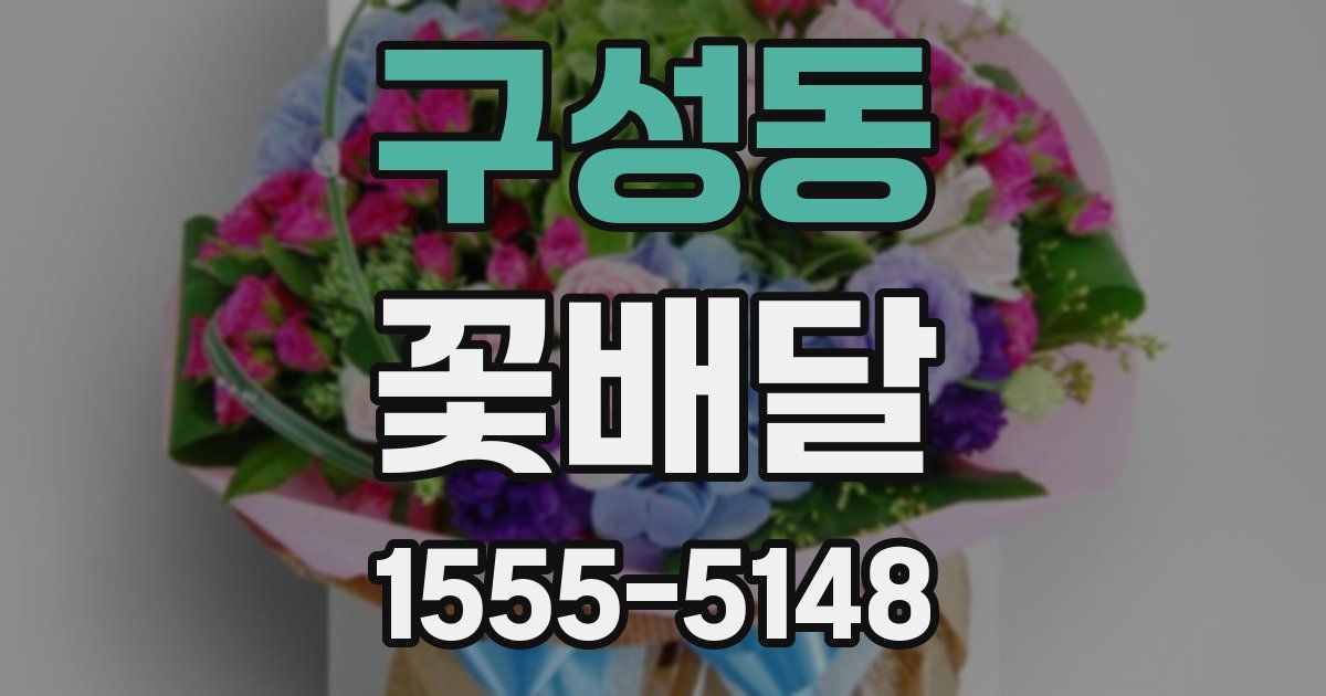 구성동 꽃배달