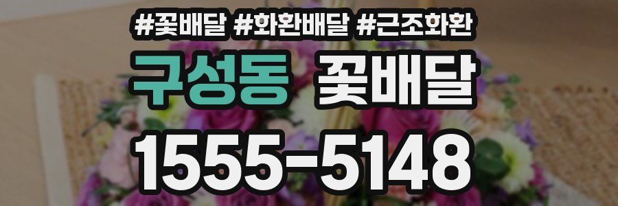 구성동 꽃배달