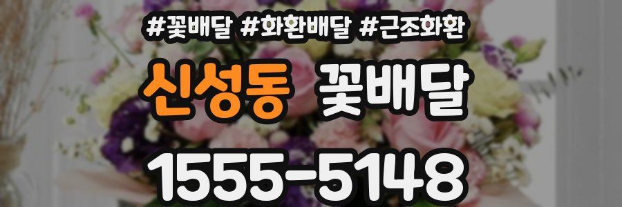 신성동 꽃배달