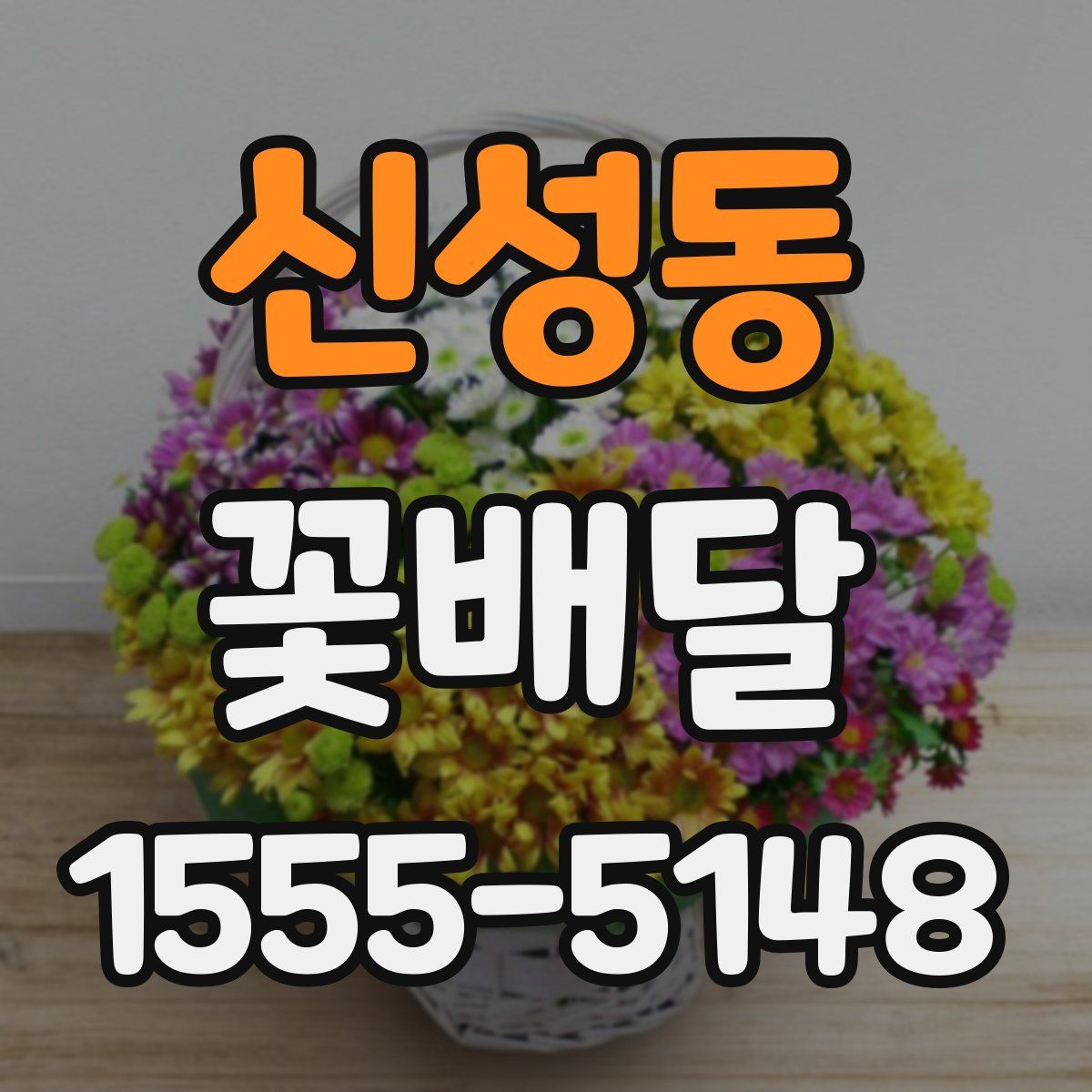 신성동 꽃배달