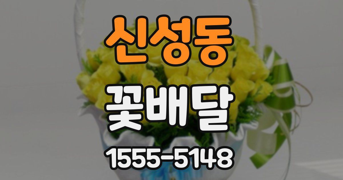 신성동 꽃배달