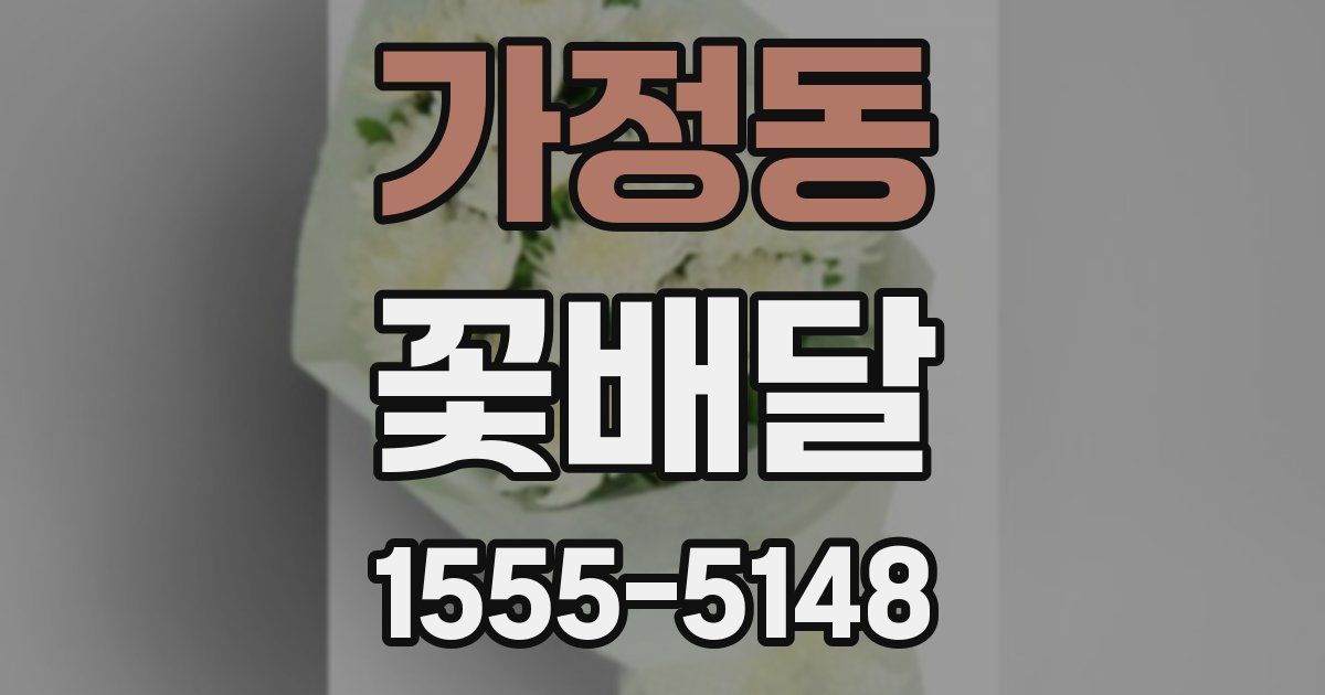 가정동 꽃배달