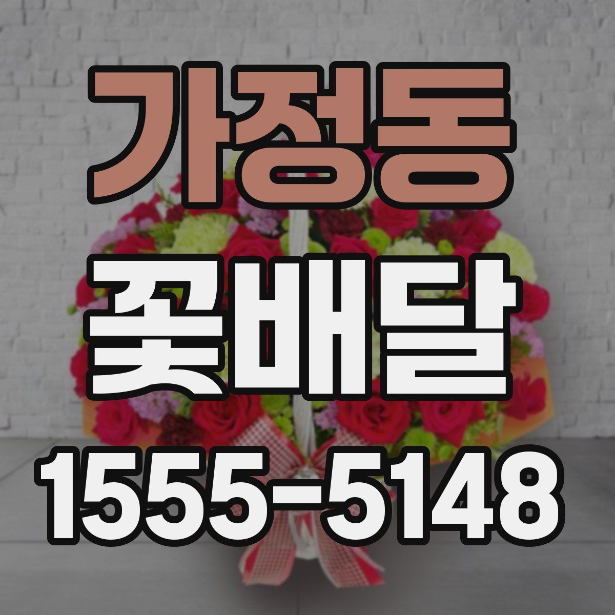 가정동 꽃배달