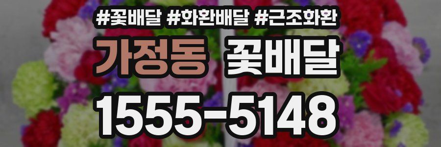 가정동 꽃배달