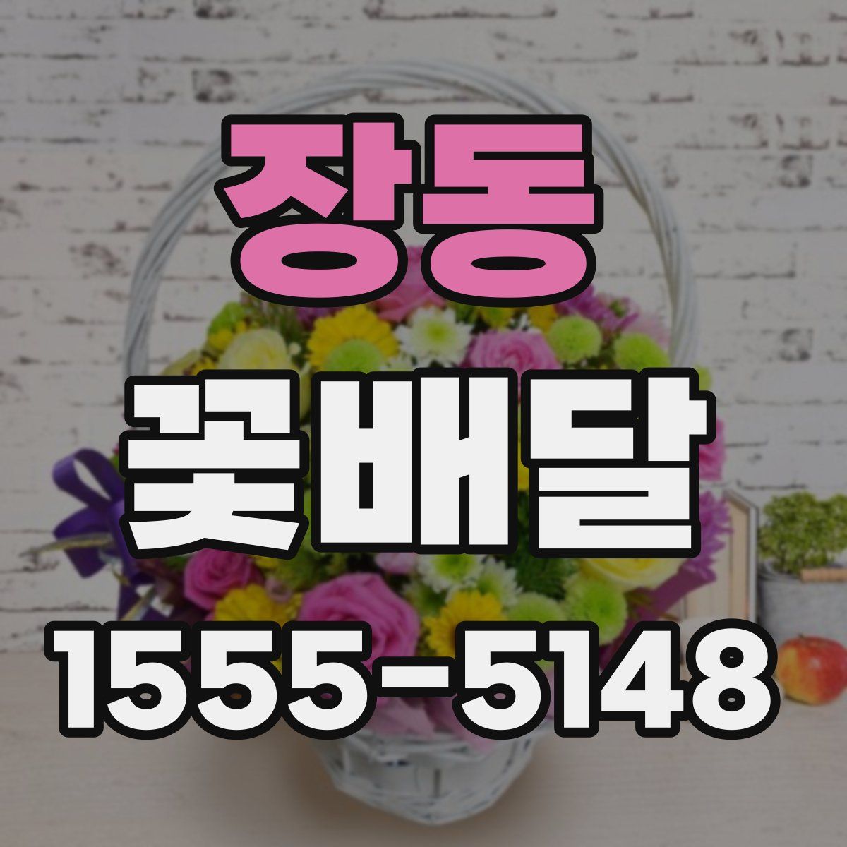장동 꽃배달