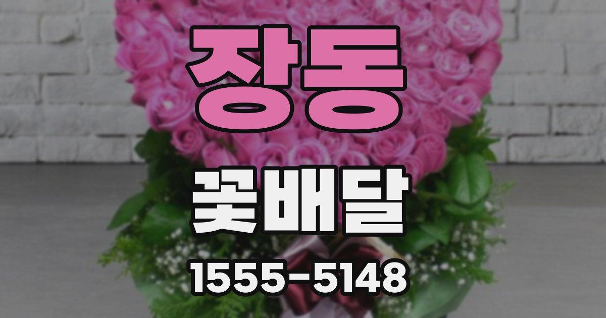 장동 꽃배달