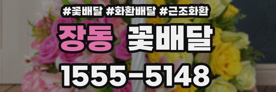 장동 꽃배달