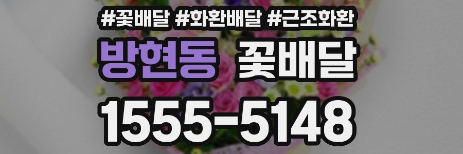 방현동 꽃배달