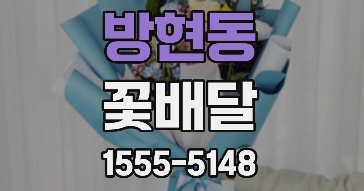 방현동 꽃배달
