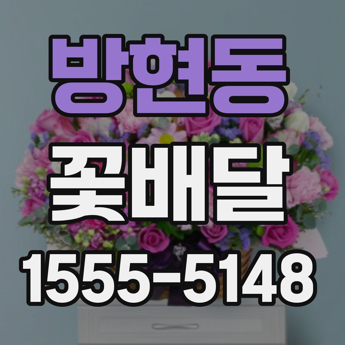 방현동 꽃배달