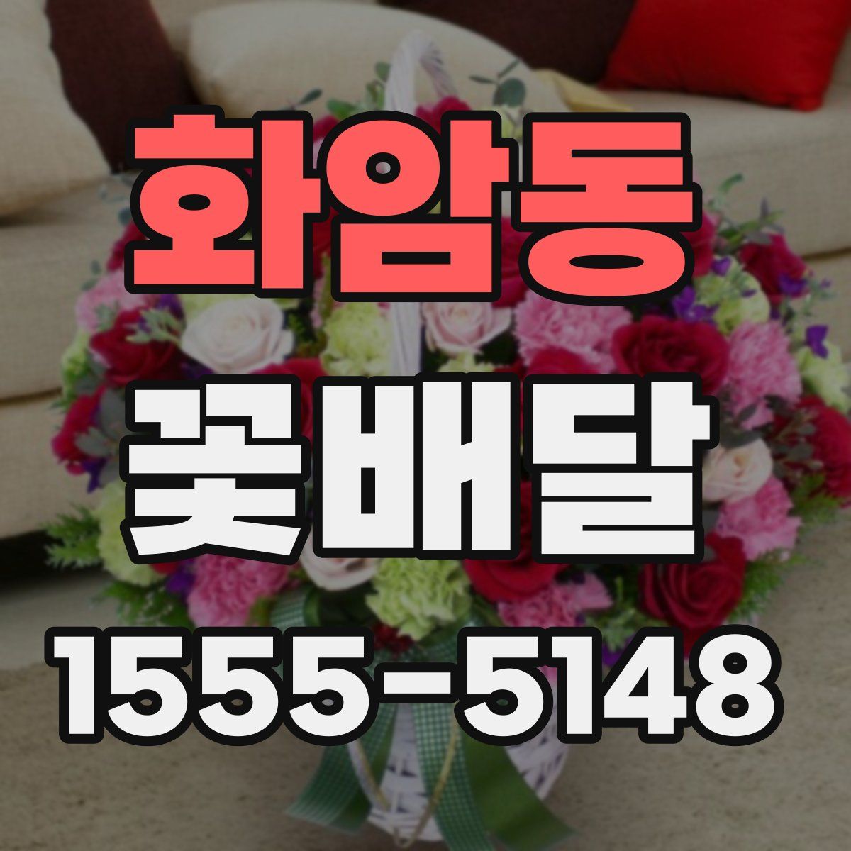 화암동 꽃배달
