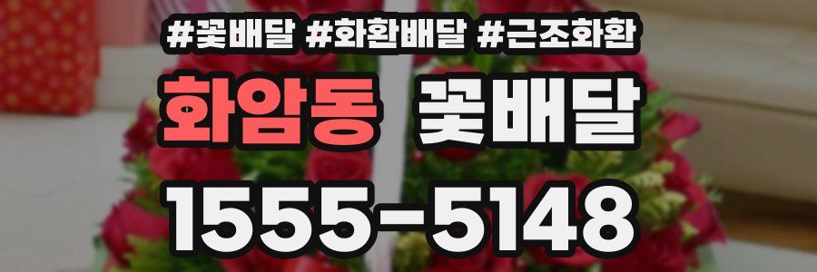화암동 꽃배달