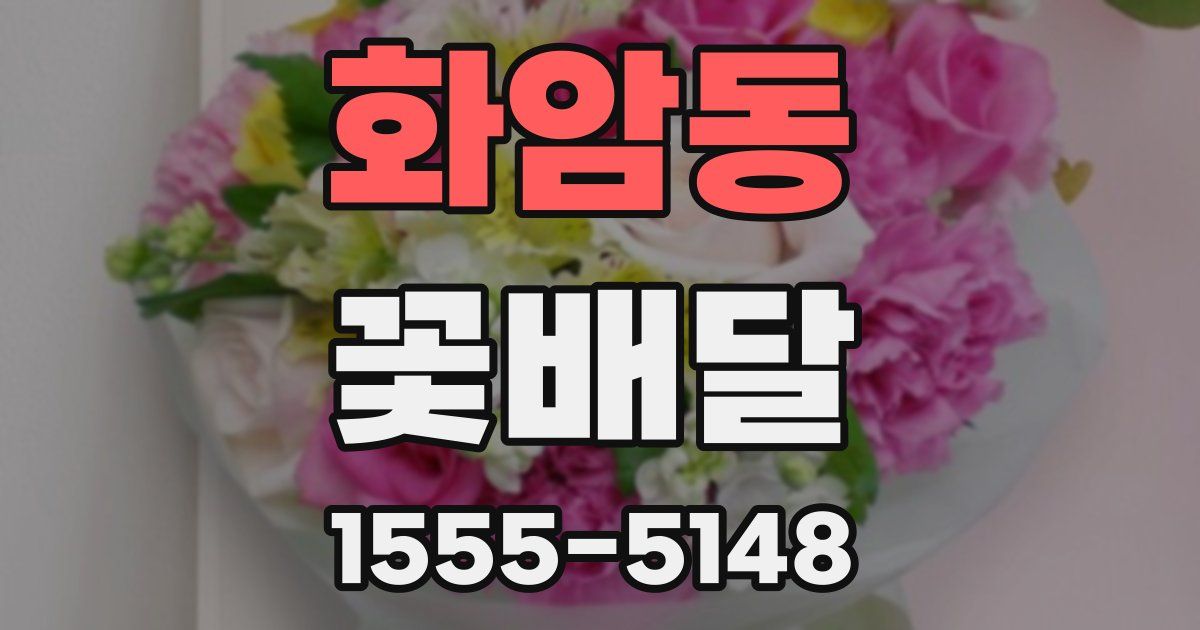 화암동 꽃배달