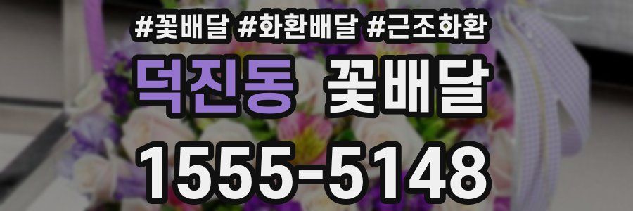 덕진동 꽃배달