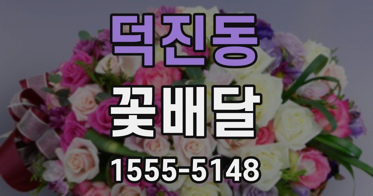 덕진동 꽃배달