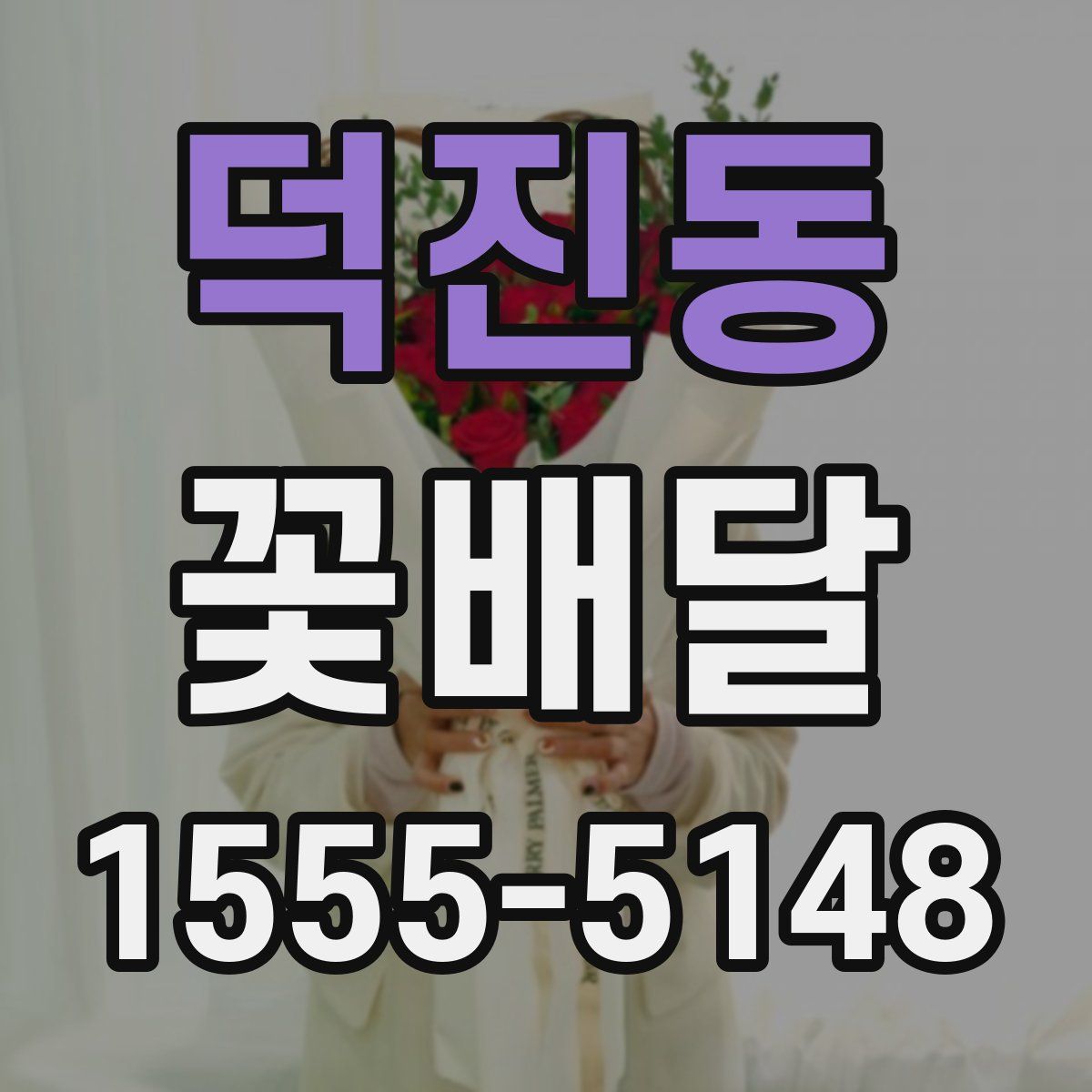덕진동 꽃배달