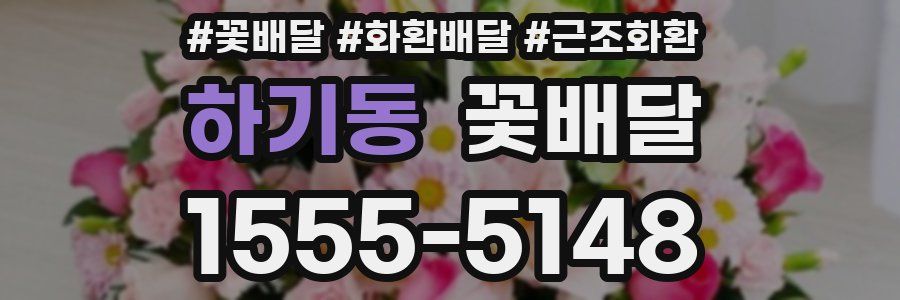 하기동 꽃배달