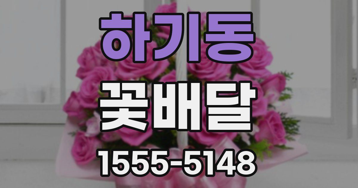 하기동 꽃배달