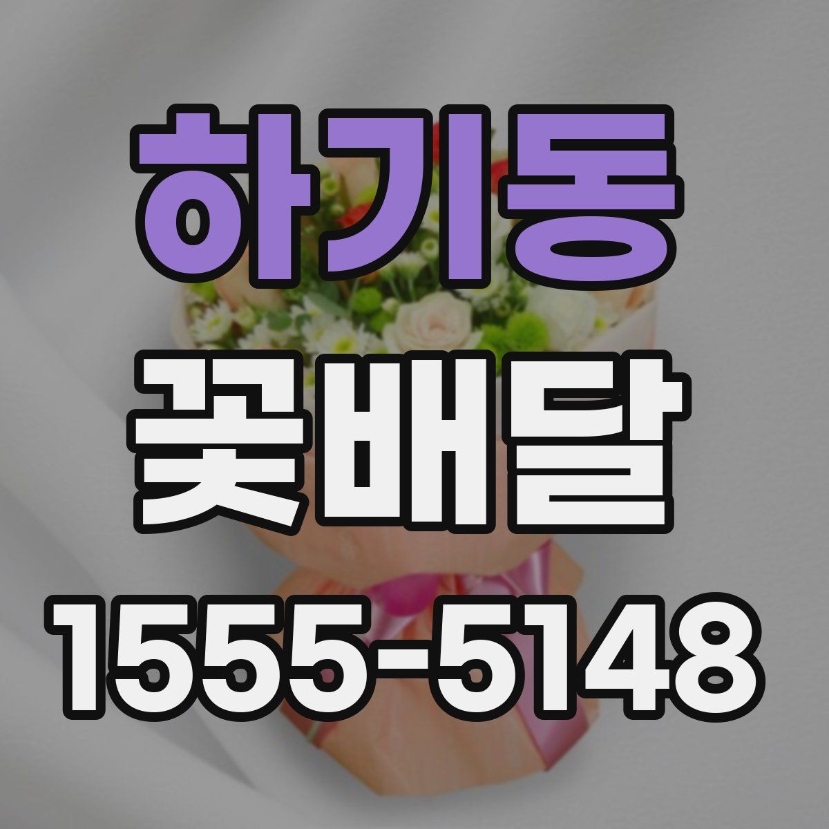 하기동 꽃배달