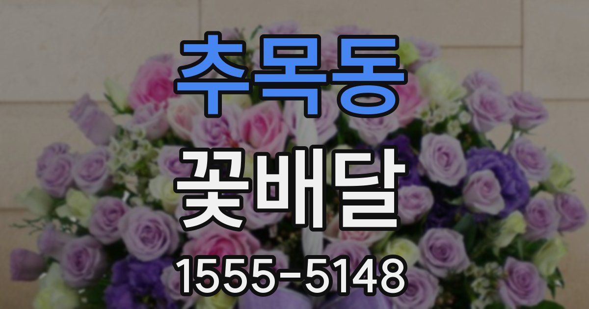 추목동 꽃배달
